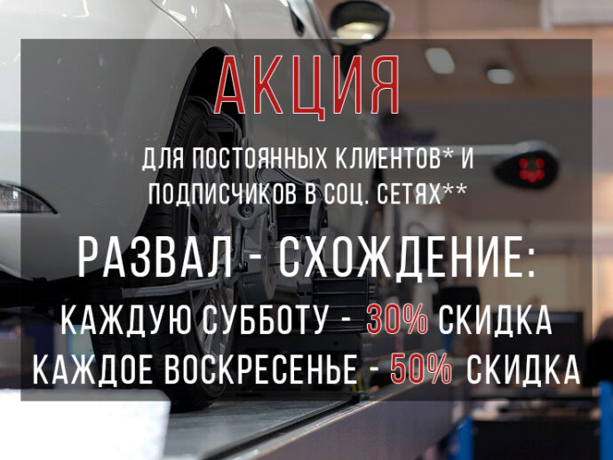 Развал схождение скидка